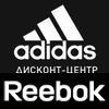 Adidas & Reebok дисконт